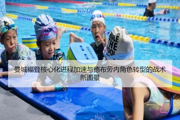 曼城福登核心化进程加速与德布劳内角色转型的战术新图景