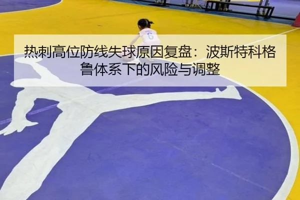 热刺高位防线失球原因复盘：波斯特科格鲁体系下的风险与调整