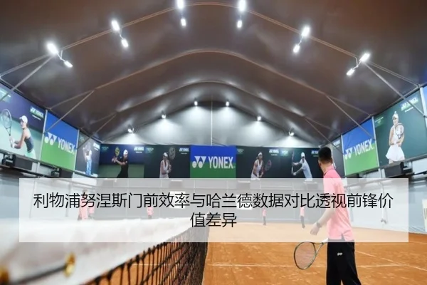 利物浦努涅斯门前效率与哈兰德数据对比透视前锋价值差异