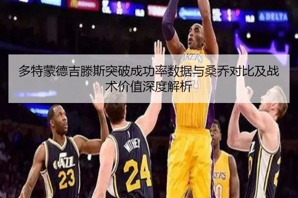 多特蒙德吉滕斯突破成功率数据与桑乔对比及战术价值深度解析