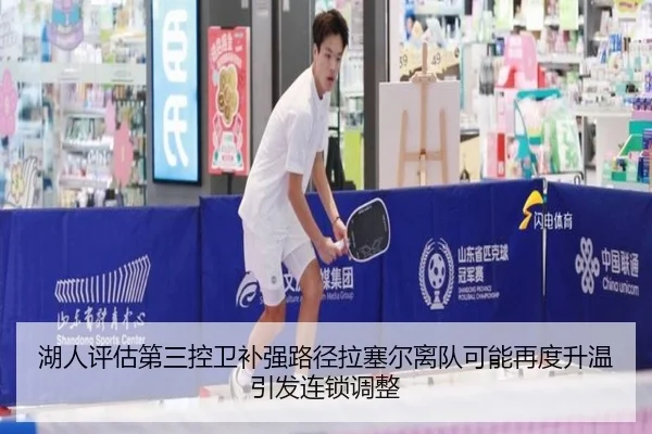 湖人评估第三控卫补强路径拉塞尔离队可能再度升温引发连锁调整